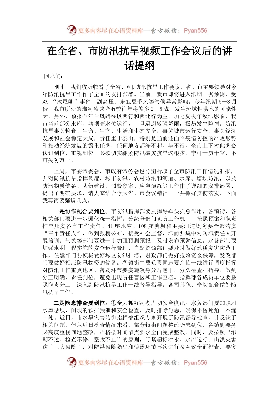 在全省、市防汛抗旱视频工作会议后的讲话提纲.docx_第1页