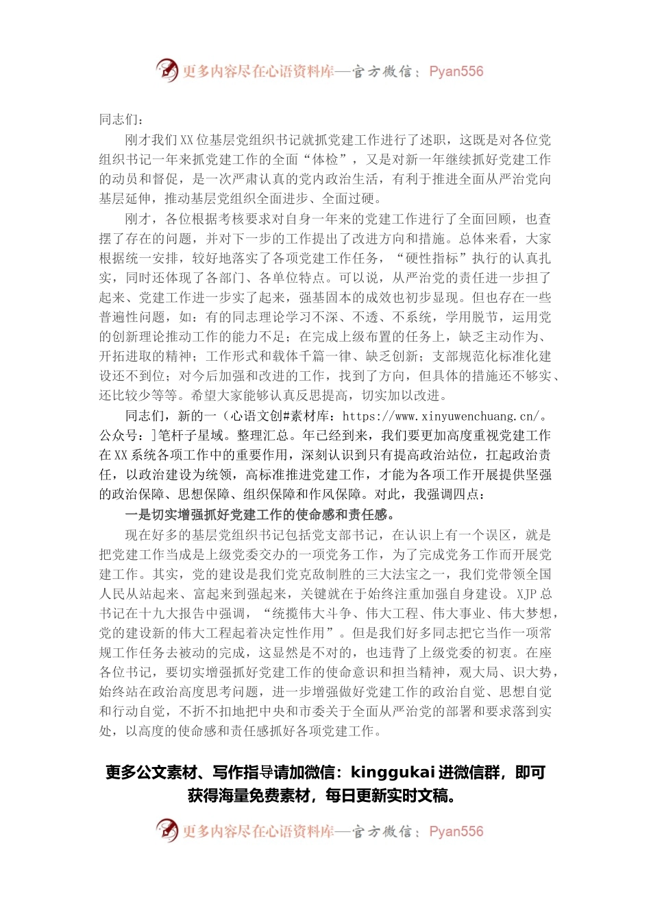 在基层党组织书记抓党建工作述职评议考核会上的讲话.docx_第1页