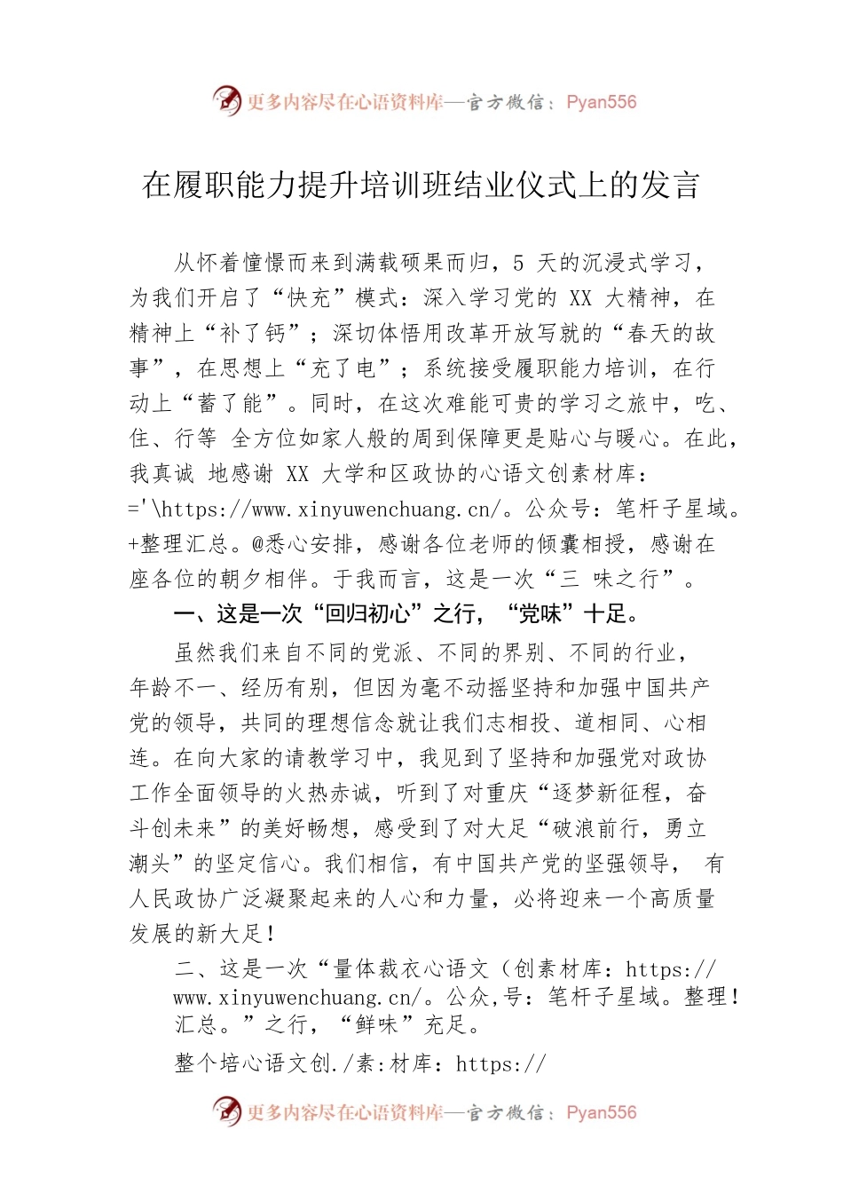 在履职能力提升培训班结业仪式上的发言.docx_第1页