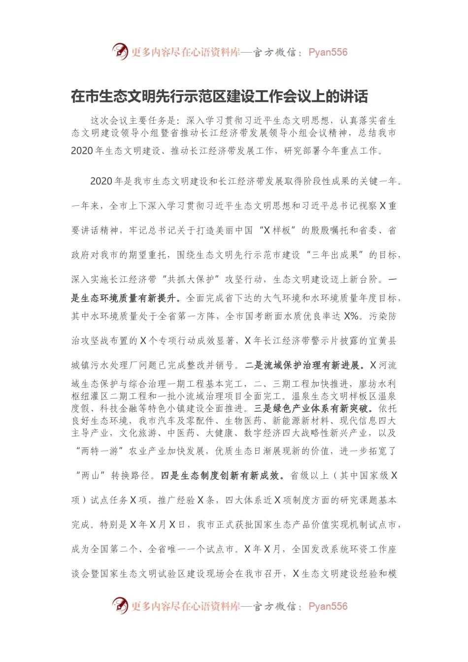 在市生态文明先行示范区建设工作会议上的讲话.docx_第1页