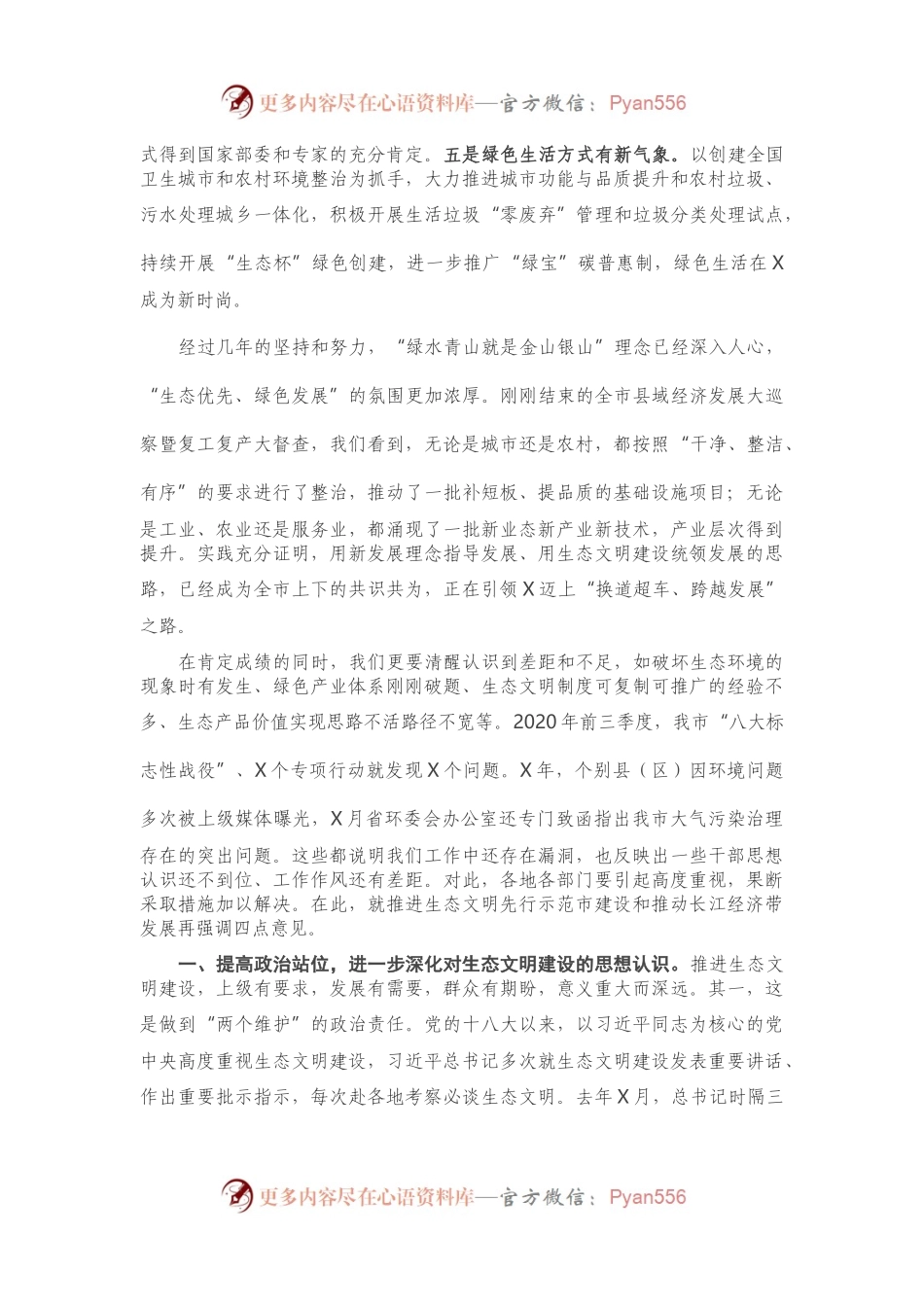 在市生态文明先行示范区建设工作会议上的讲话.docx_第2页