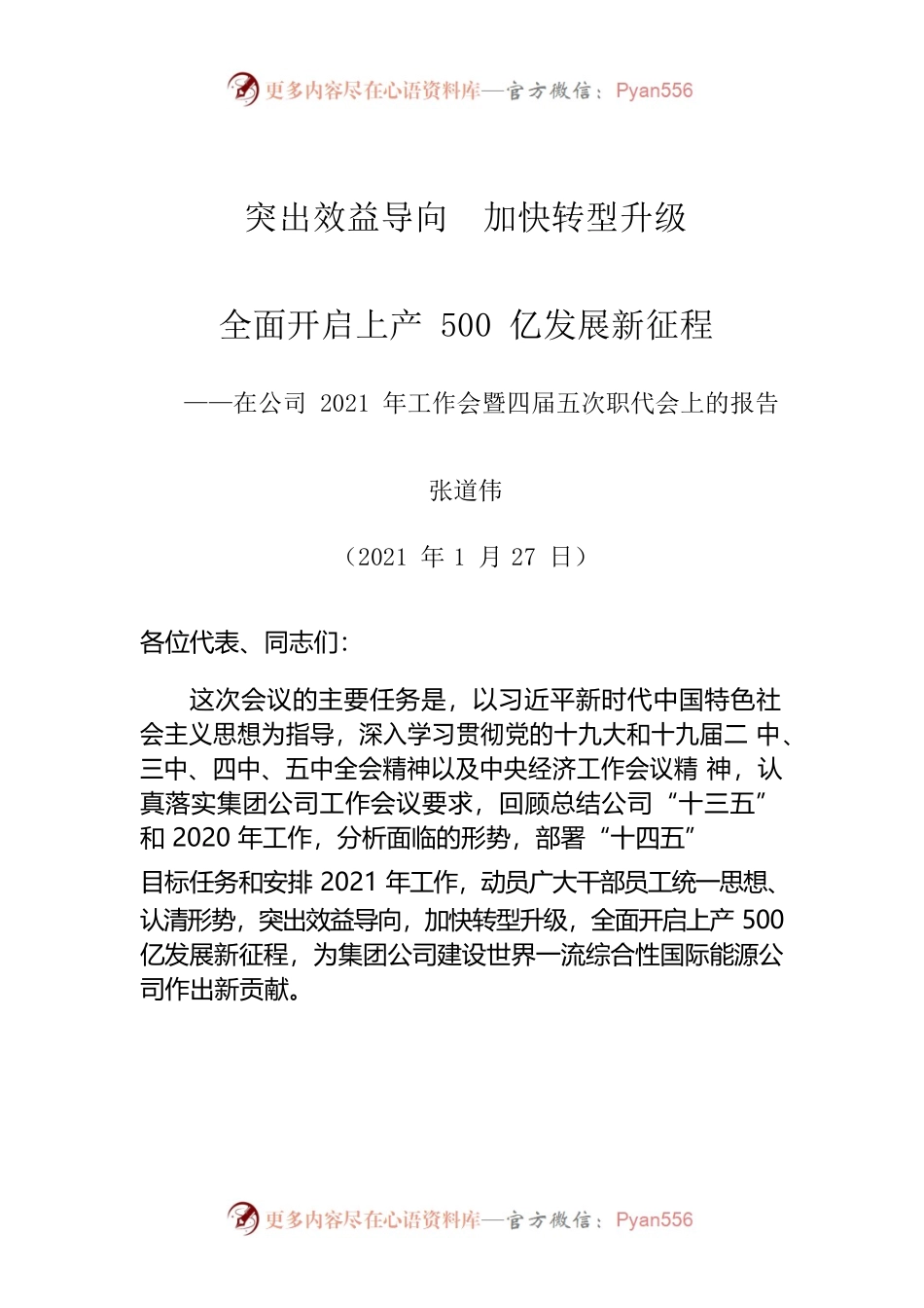 在公司2021年工作会暨四届五次职代会上的报告.docx_第1页