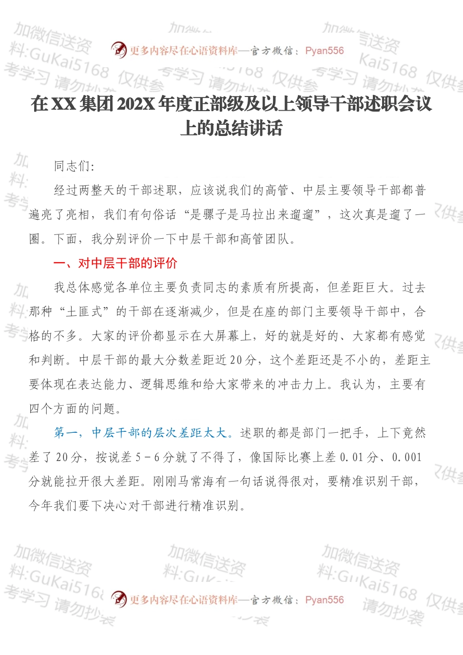在XX集团202X年度正部级及以上领导干部述职会议上的总结讲话.docx_第1页