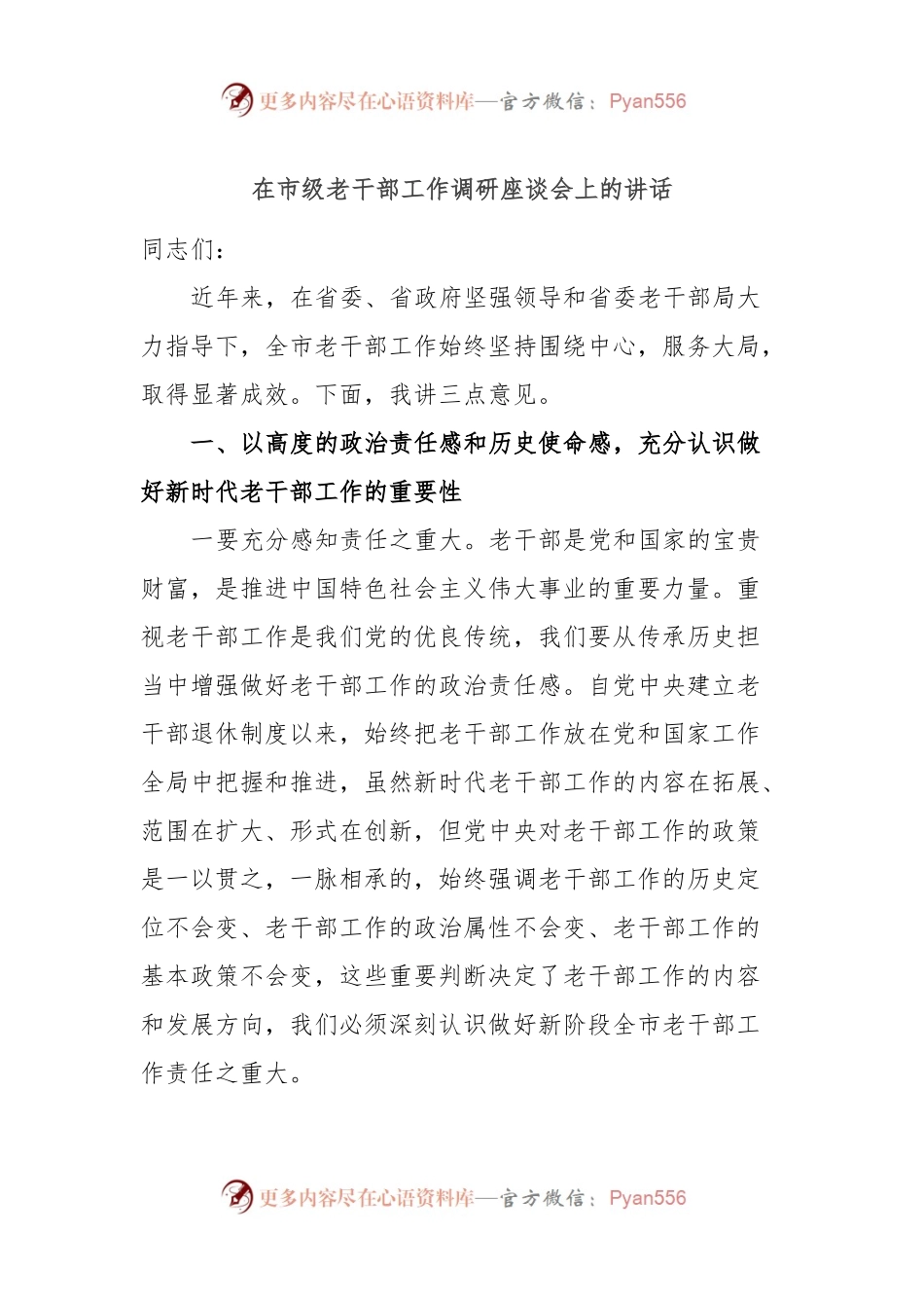 在市级老干部工作调研座谈会上的讲话.docx_第1页
