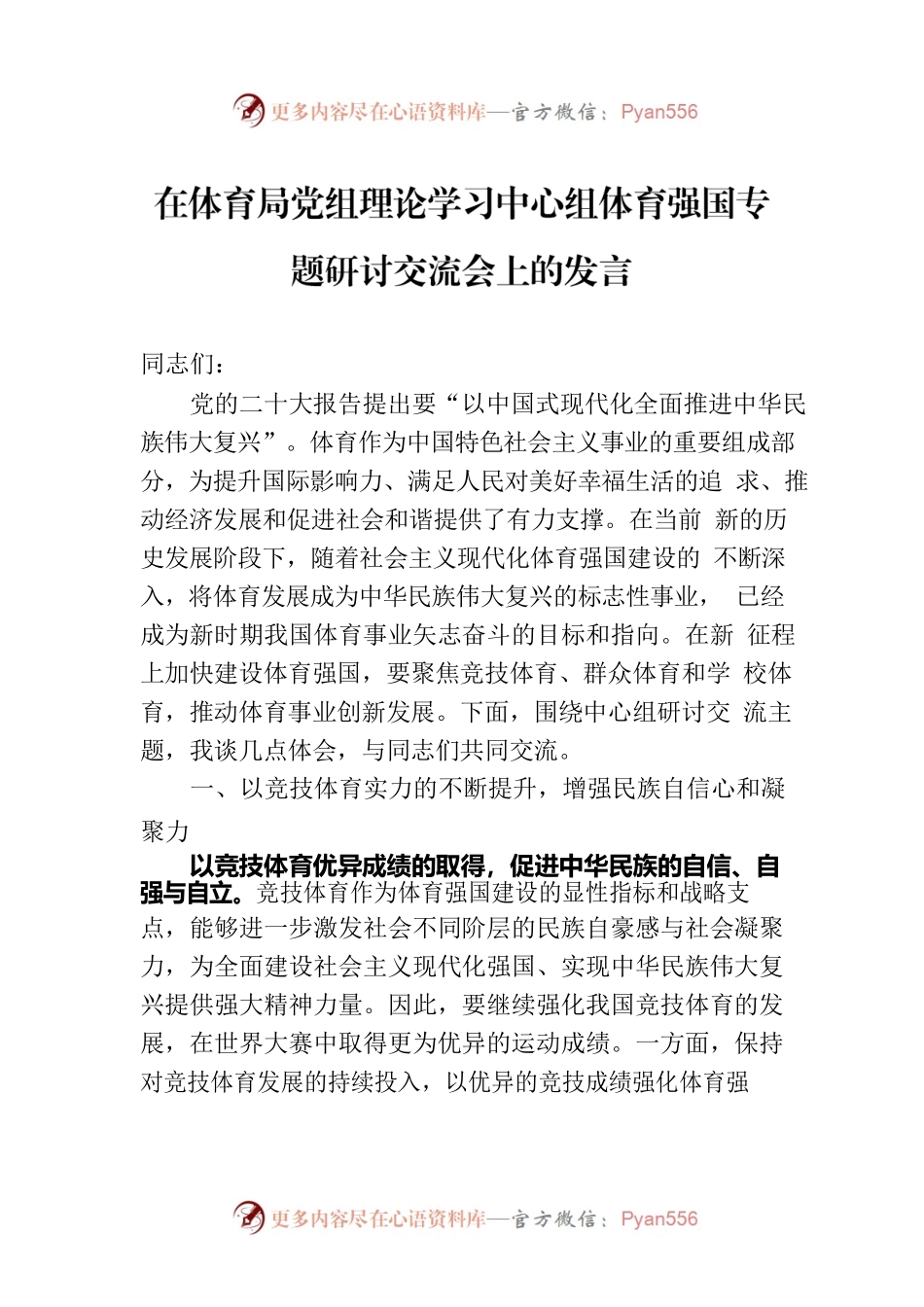 在体育局党组理论学习中心组体育强国专题研讨交流会上的发言.docx_第1页