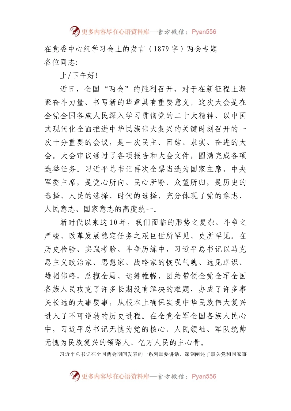 在党委中心组学习会上的发言（两会专题).docx_第1页