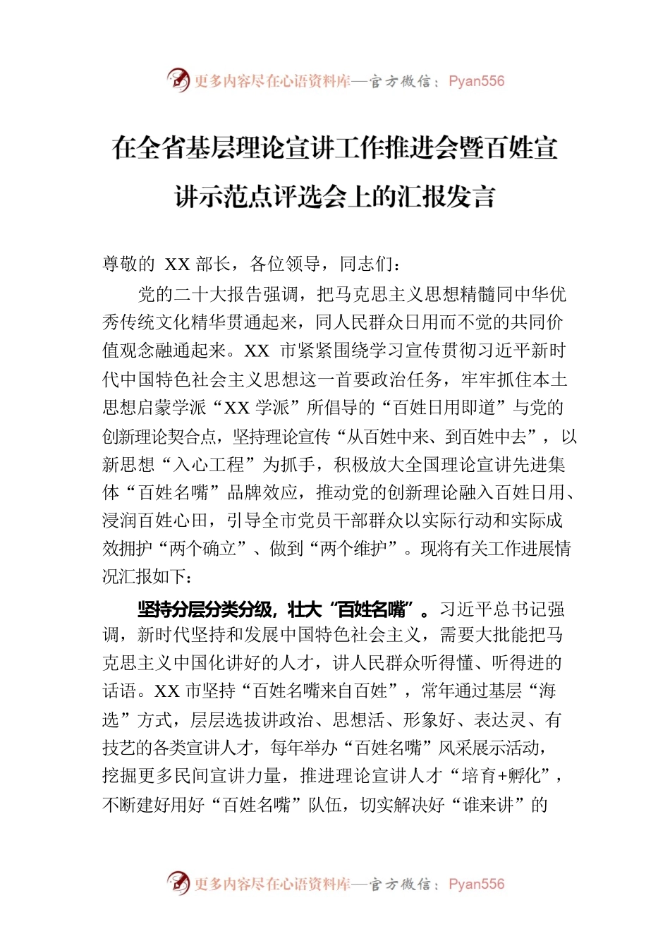 在全省基层理论宣讲工作推进会暨百姓宣讲示范点评选会上的汇报发言.docx_第1页