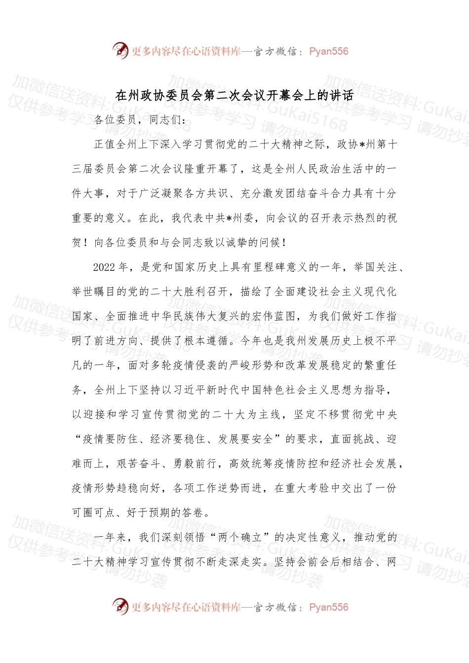 在州政协委员会第二次会议开幕会上的讲话.docx_第1页