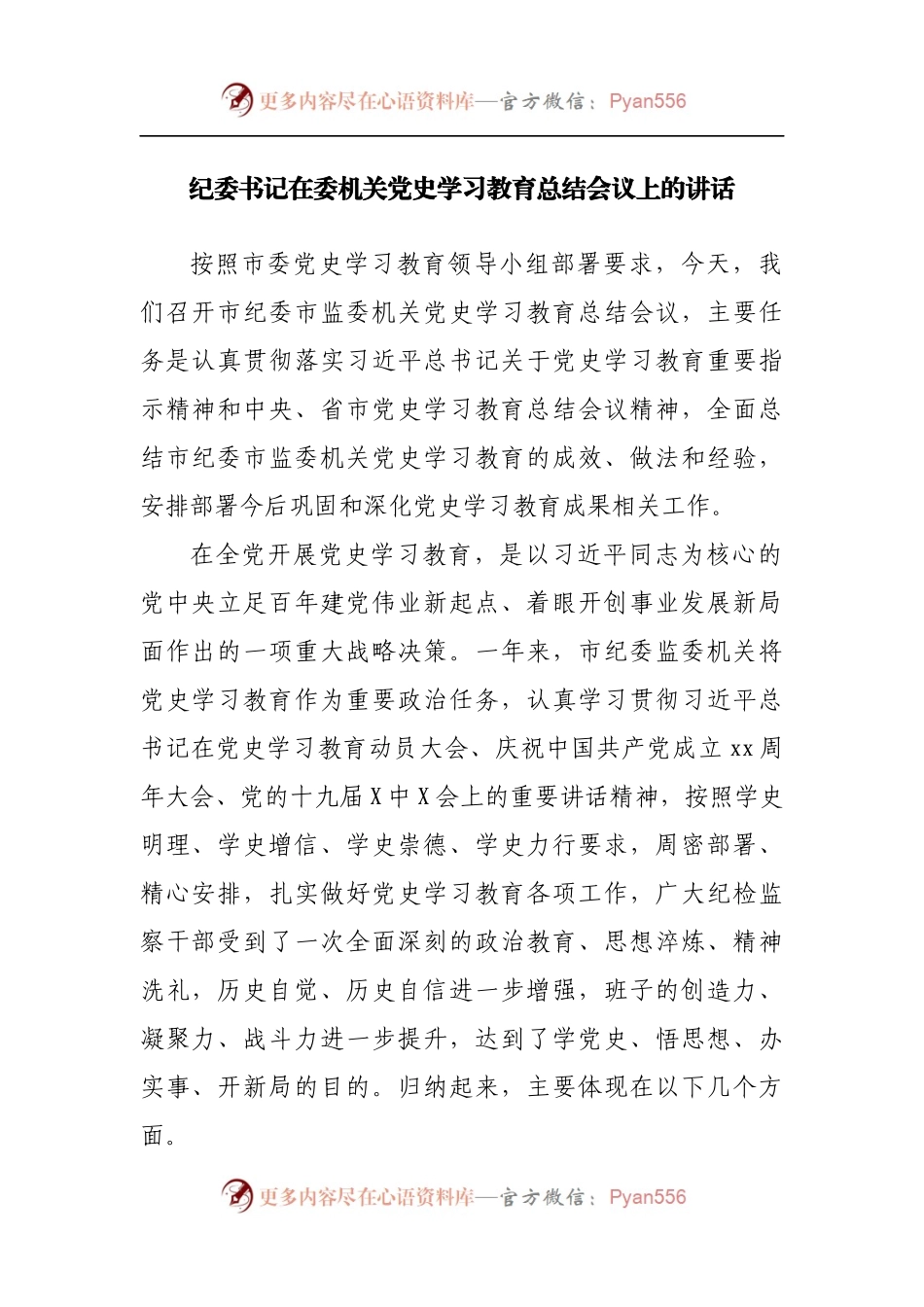 在党史学习教育总结会议上的讲话[纪委].docx_第1页