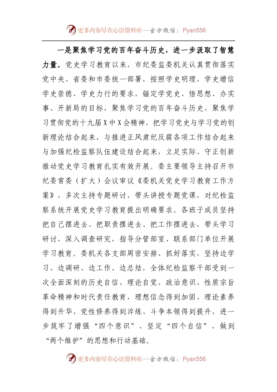 在党史学习教育总结会议上的讲话[纪委].docx_第2页