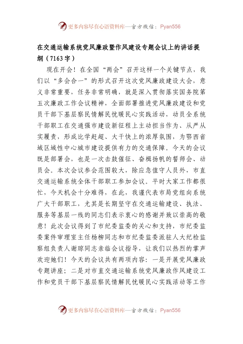 在交通运输系统党风廉政暨作风建设专题会议上的讲话提纲.docx_第1页