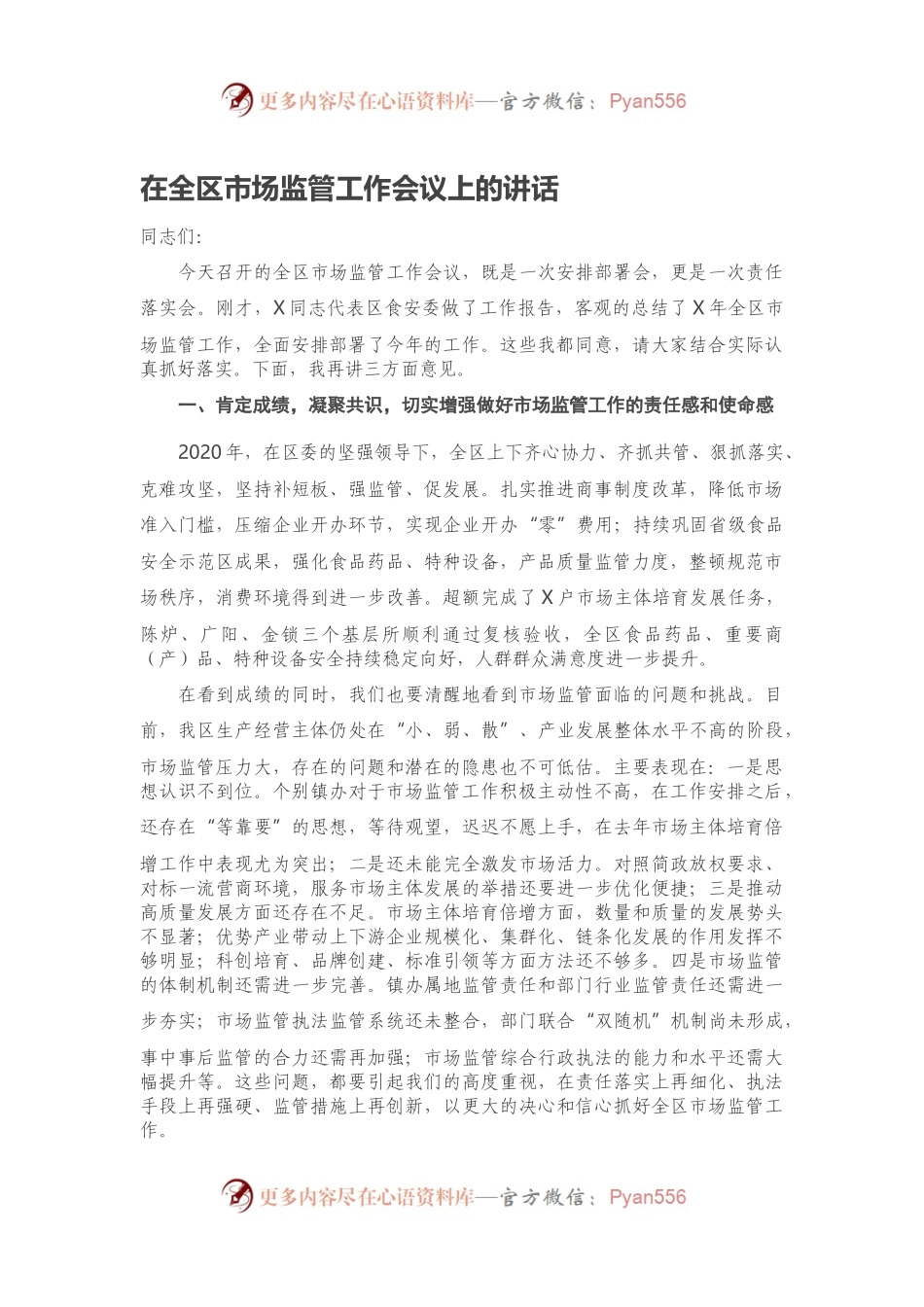 在全区市场监管工作会议上的讲话（一）.docx_第1页