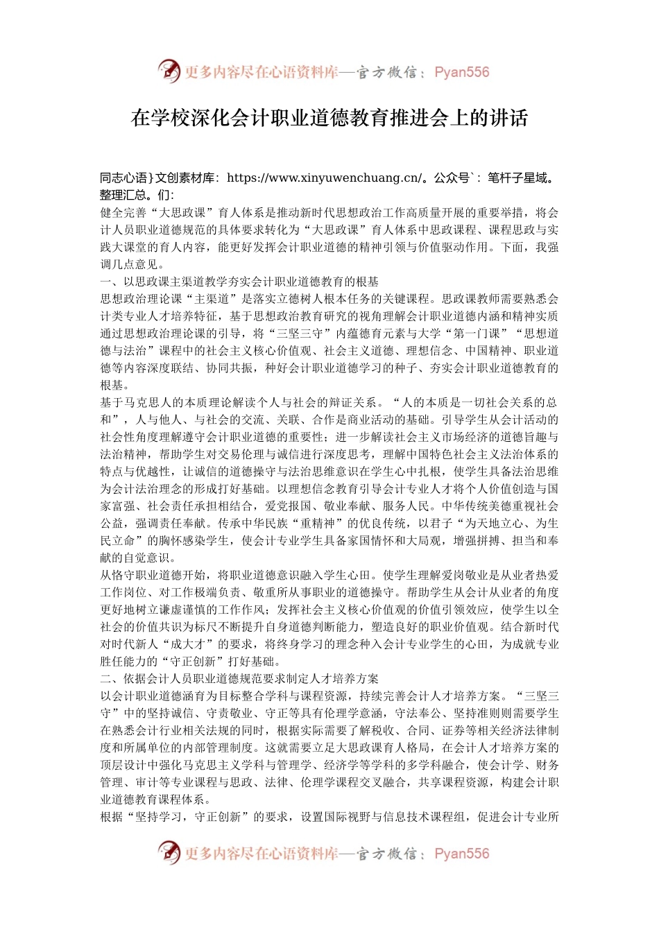 在学校深化会计职业道德教育推进会上的讲话.docx_第1页