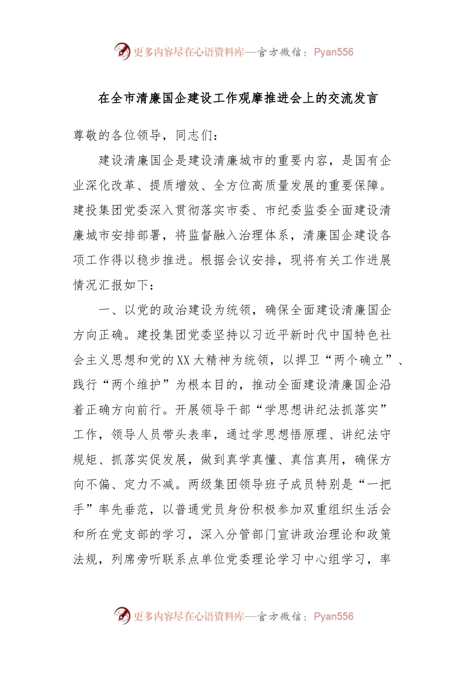在全市清廉国企建设工作观摩推进会上的交流发言.docx_第1页