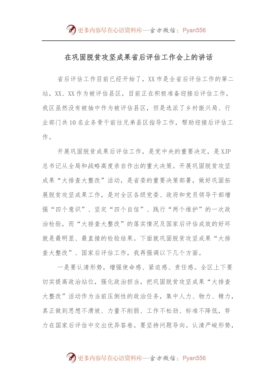 在巩固脱贫攻坚成果省后评估工作会上的讲话.docx_第1页