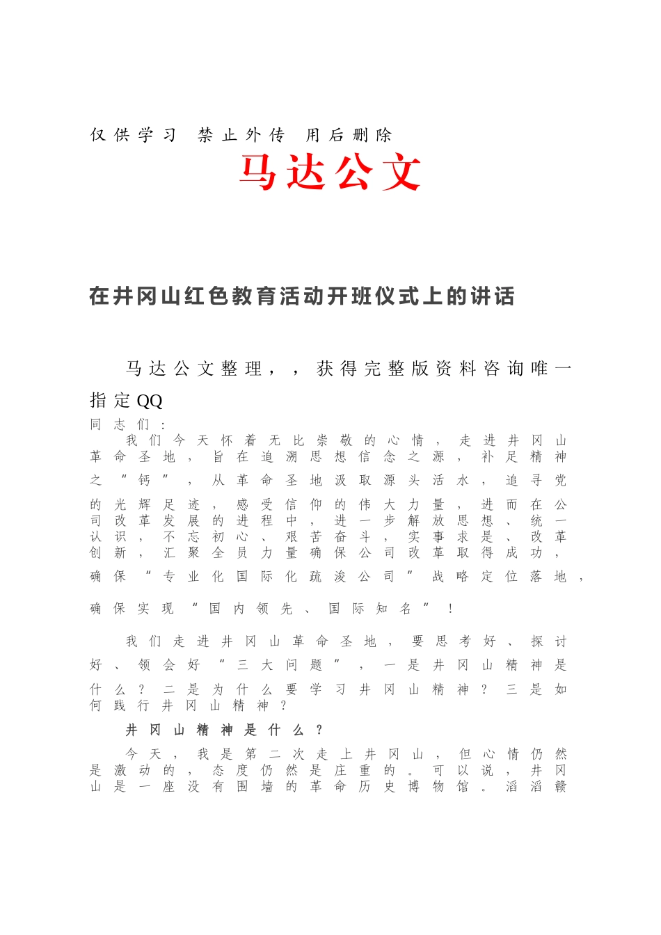 在井冈山红色教育活动开班仪式上的讲话.docx_第1页