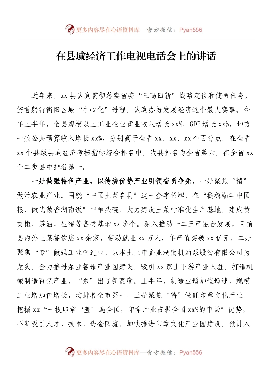 在县域经济工作电视电话会上的讲话.docx_第1页