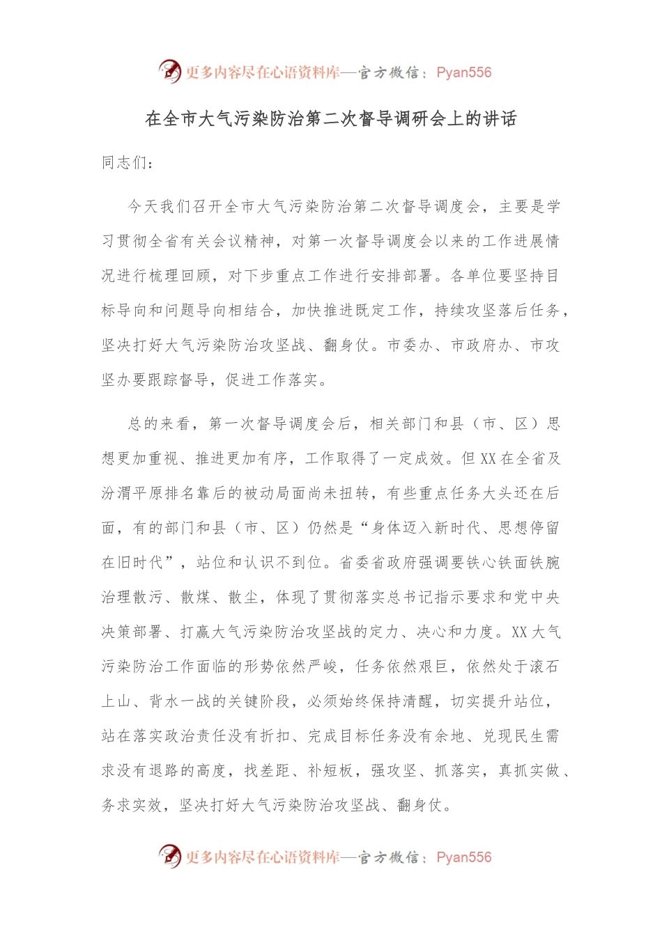 在全市大气污染防治第二次督导调研会上的讲话.docx_第1页