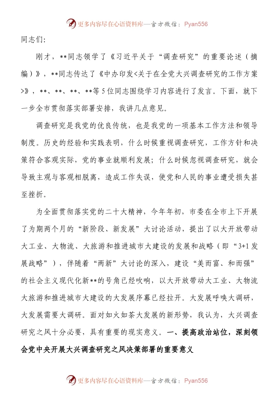 在市委理论学习中心组专题学习大兴调研之风研讨交流会上的讲话.docx_第1页