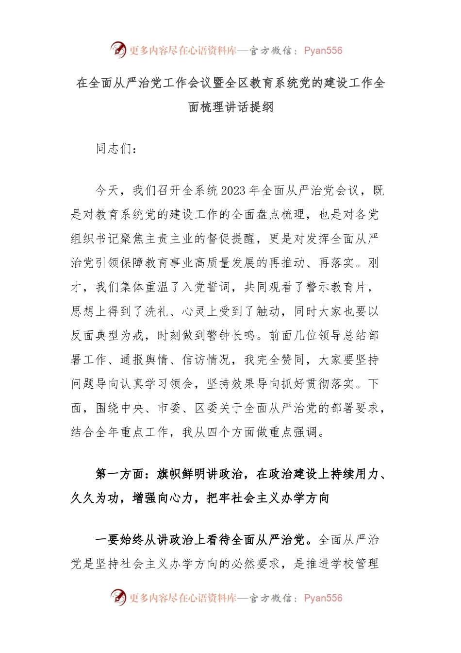 在全面从严治党工作会议暨全区教育系统党的建设工作全面梳理讲话提纲.docx_第1页