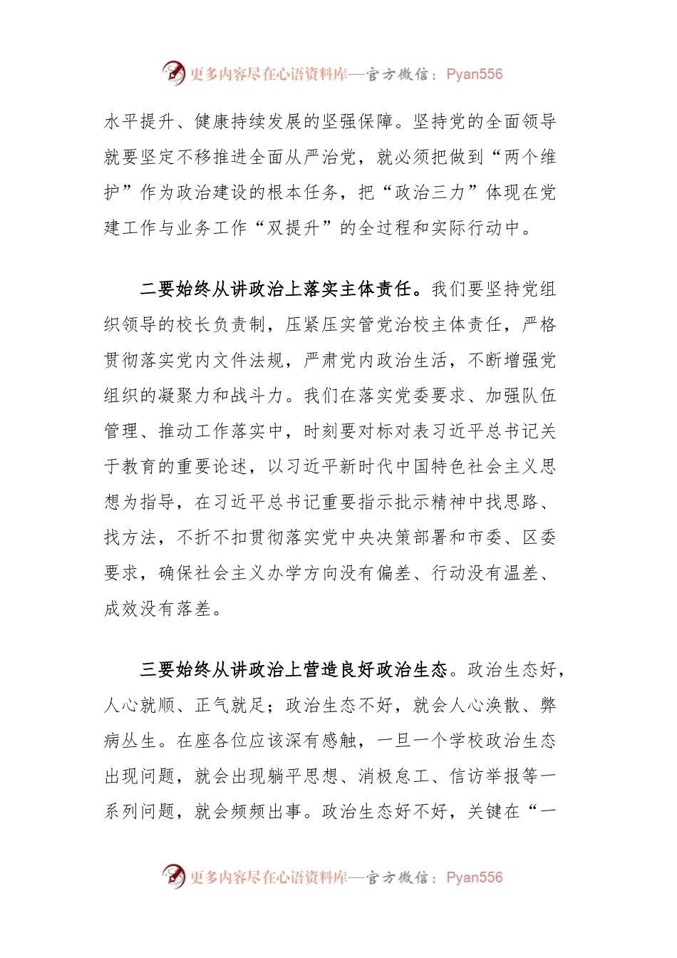 在全面从严治党工作会议暨全区教育系统党的建设工作全面梳理讲话提纲.docx_第2页