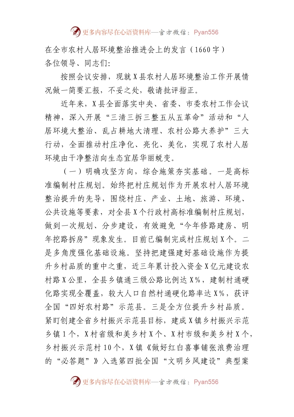 在全市农村人居环境整治推进会上的发言（1660字）.docx_第1页