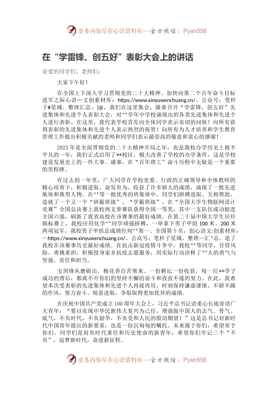 在“学雷锋、创五好”表彰大会上的讲话.docx_第1页
