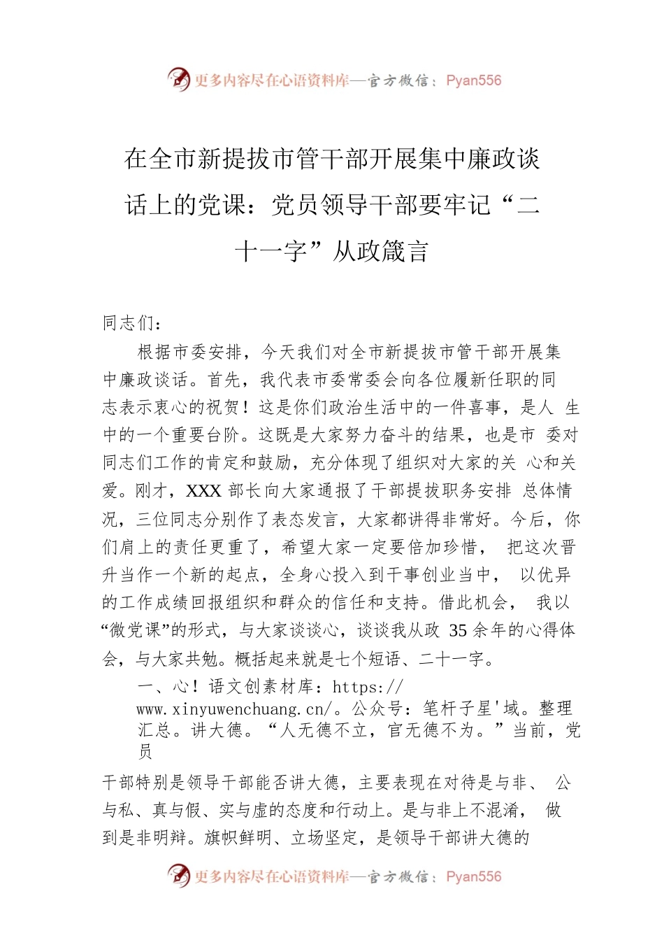 在全市新提拔市管干部开展集中廉政谈话上的党课：党员领导干部要牢记“二十一字”从政箴言.docx_第1页