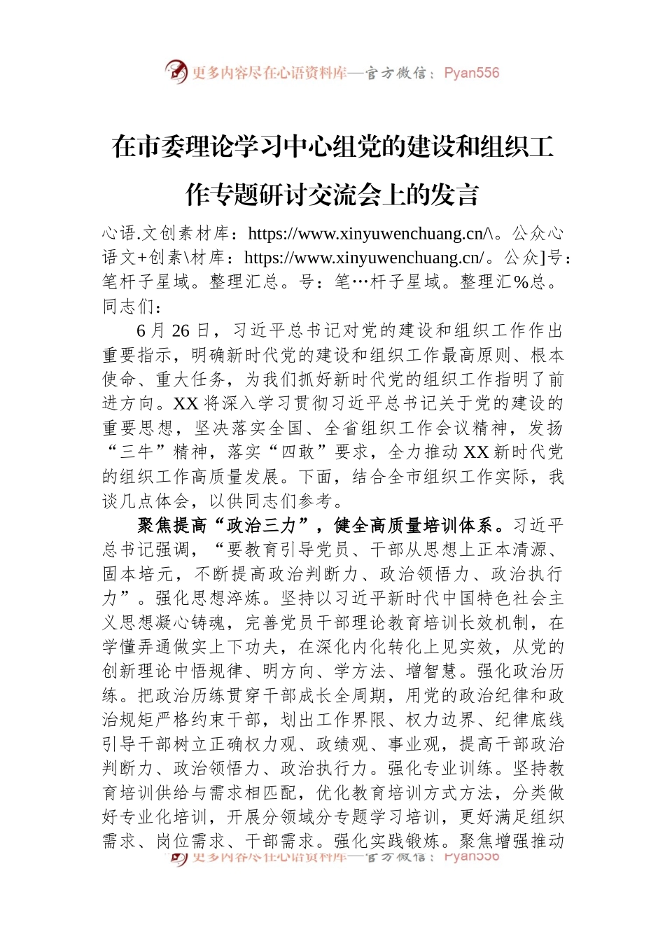 在市委理论学习中心组党的建设和组织工作专题研讨交流会上的发言.docx_第1页