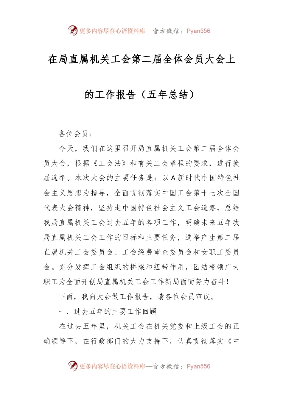 在局直属机关工会第二届全体会员大会上的工作报告（五年总结）.docx_第1页