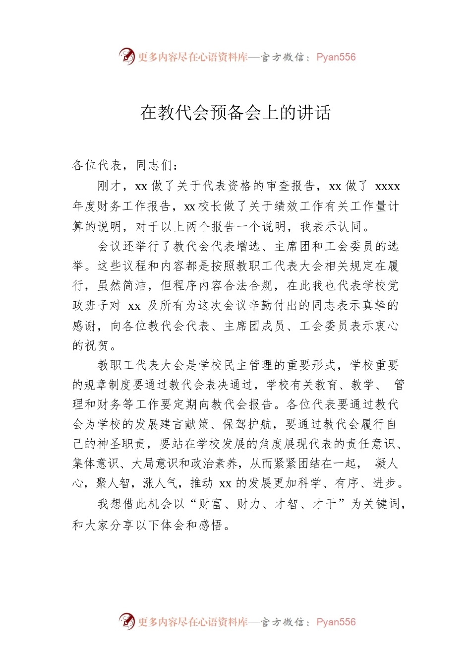 在教代会预备会上的讲话.docx_第1页