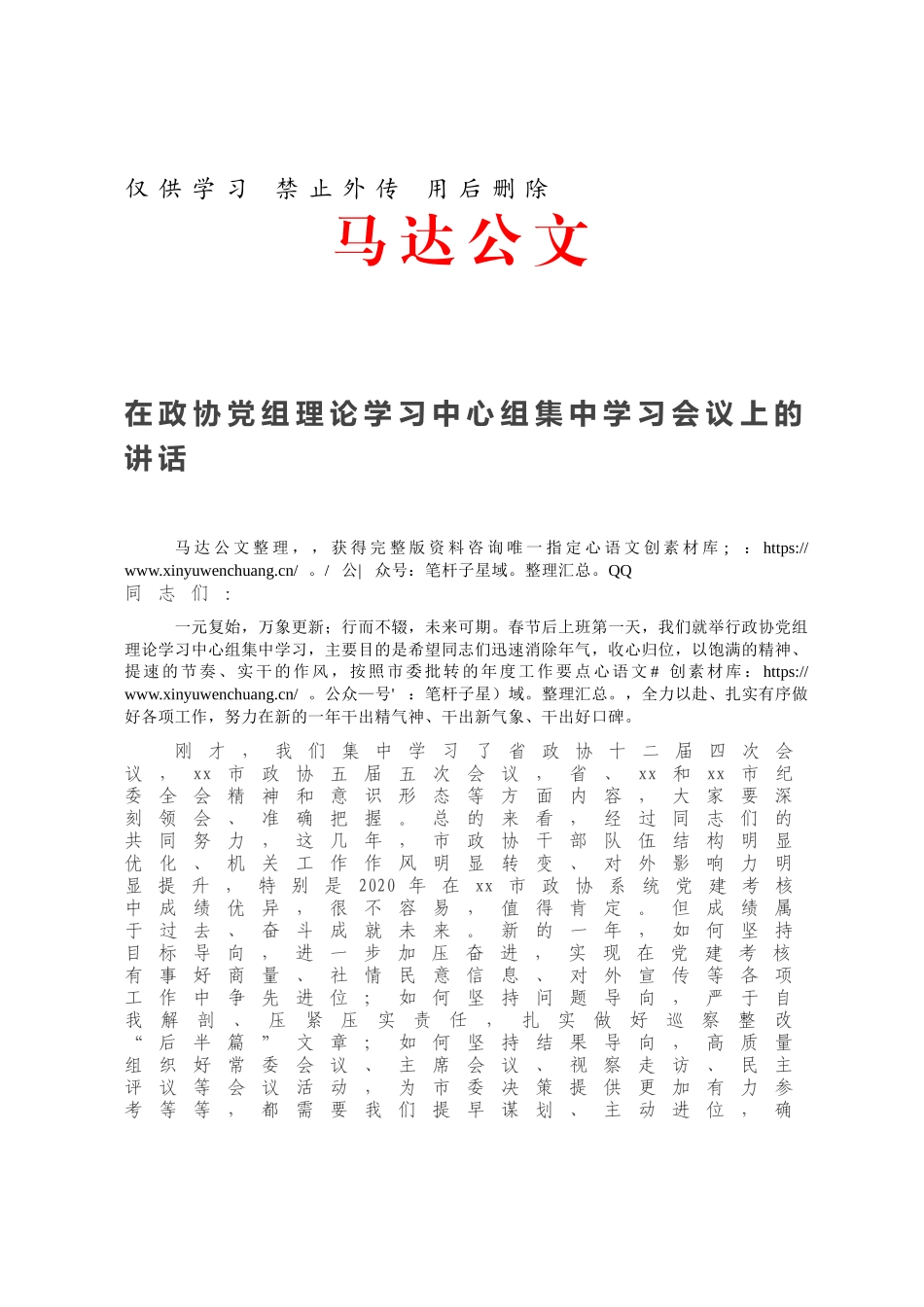 在政协党组理论学习中心组集中学习会议上的讲话.docx_第1页