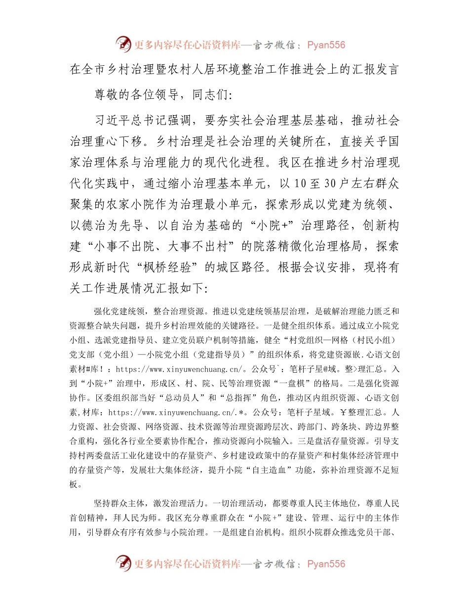 在全市乡村治理暨农村人居环境整治工作推进会上的汇报发言.docx_第1页