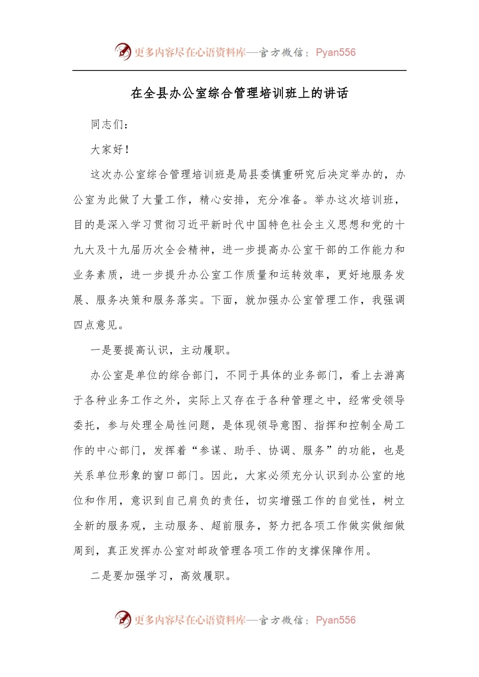 在全县办公室综合管理培训班上的讲话[3].docx_第1页