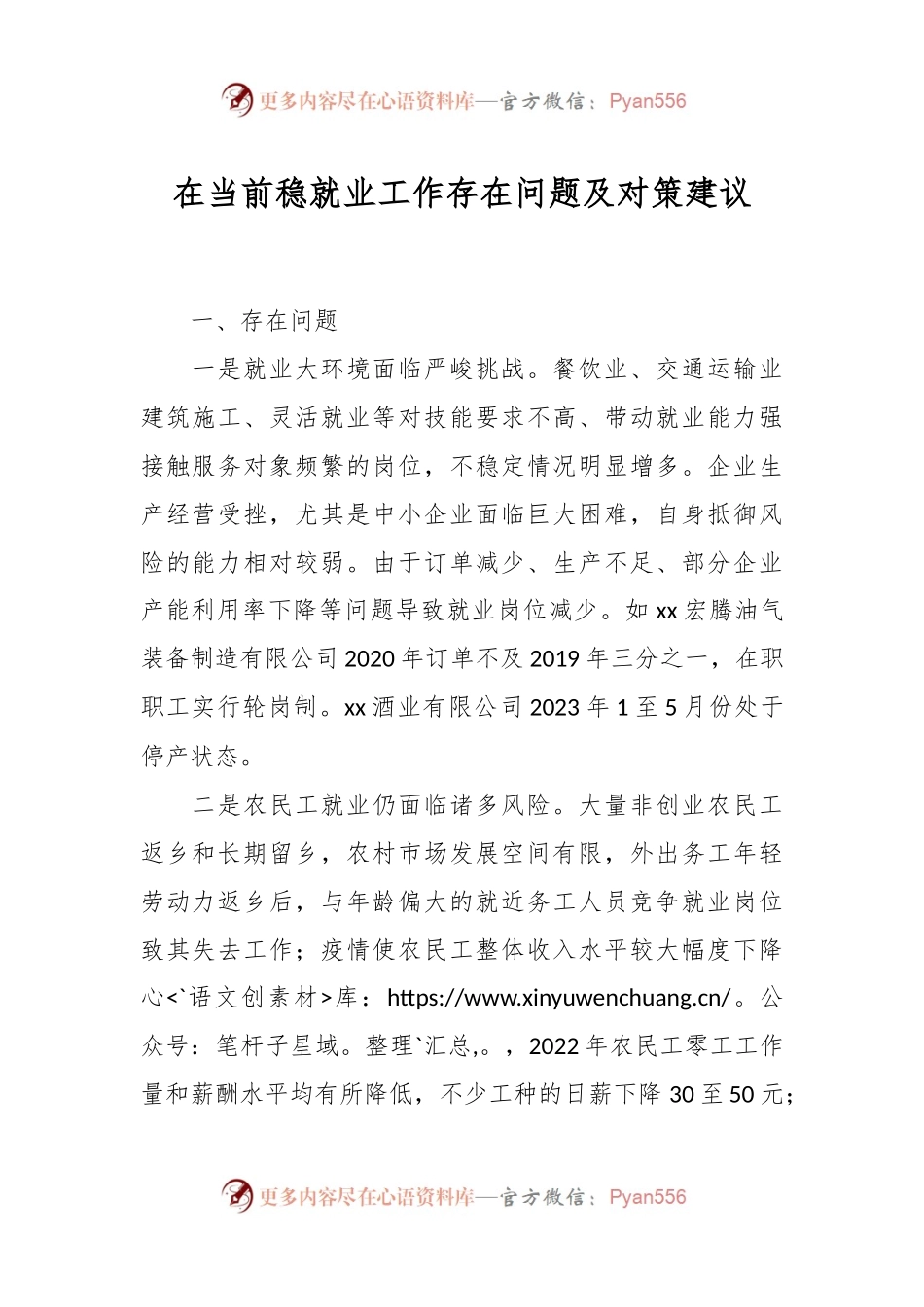 在当前稳就业工作存在问题及对策建议.docx_第1页