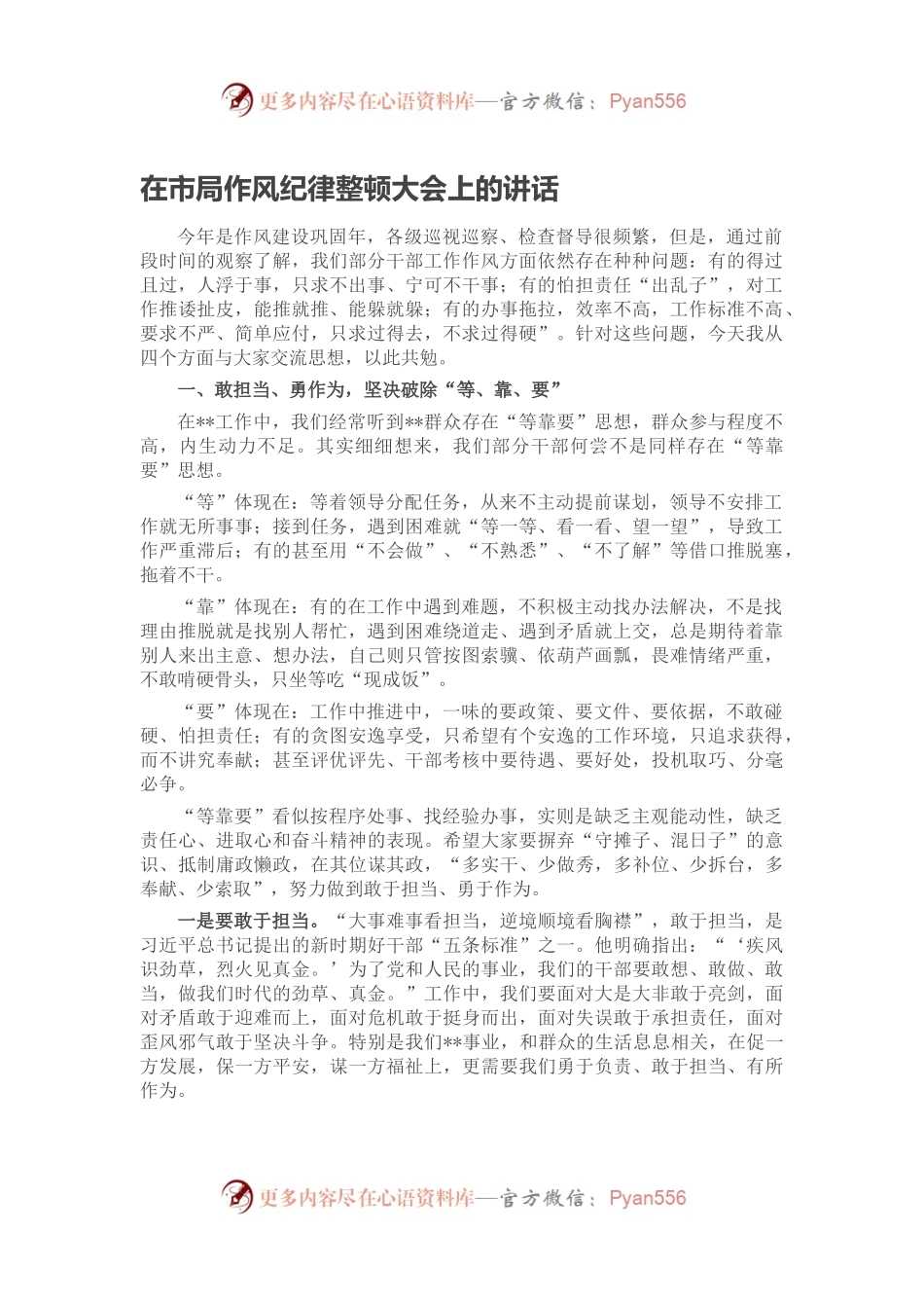 在市局作风纪律整顿大会上的讲话.docx_第1页
