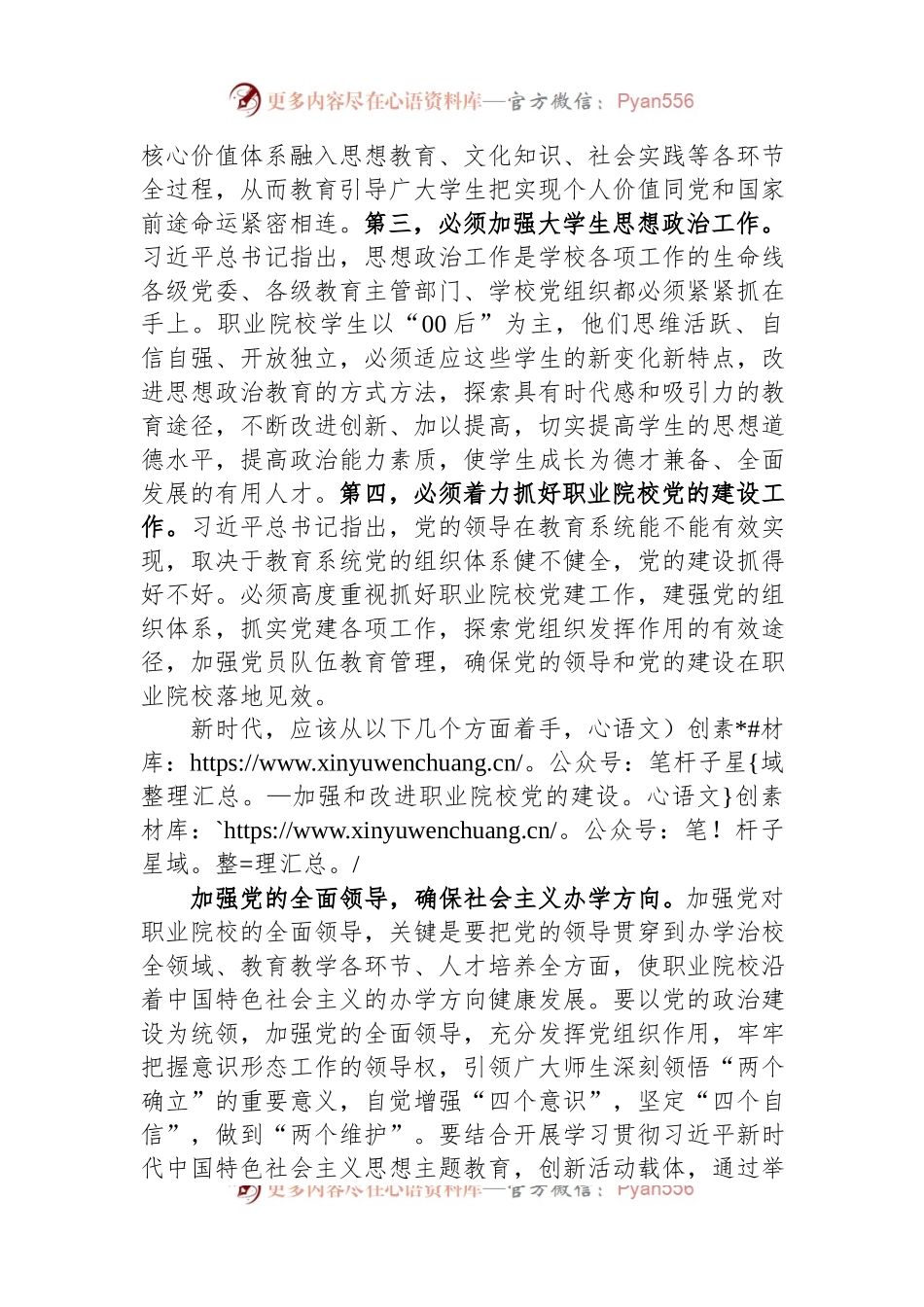 在加强和改进新时代高职院校党建工作研讨会上的交流发言.docx_第2页