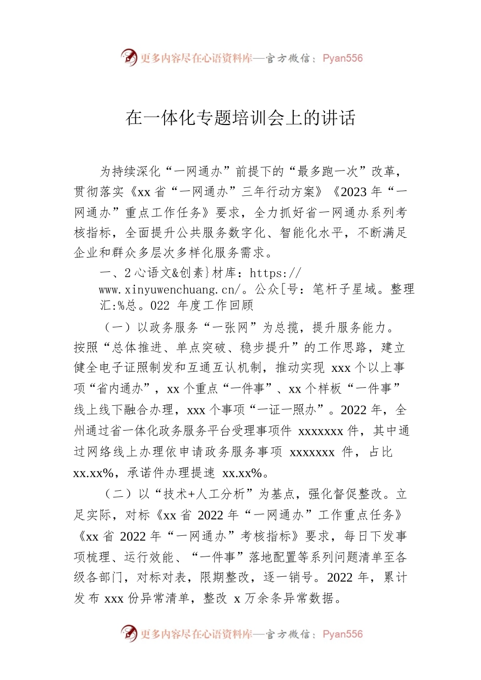 在一体化专题培训会上的讲话.docx_第1页