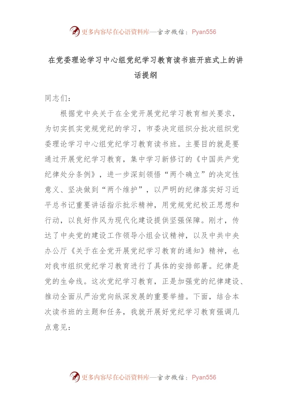在党委理论学习中心组党纪学习教育读书班开班式上的讲话提纲.docx_第1页