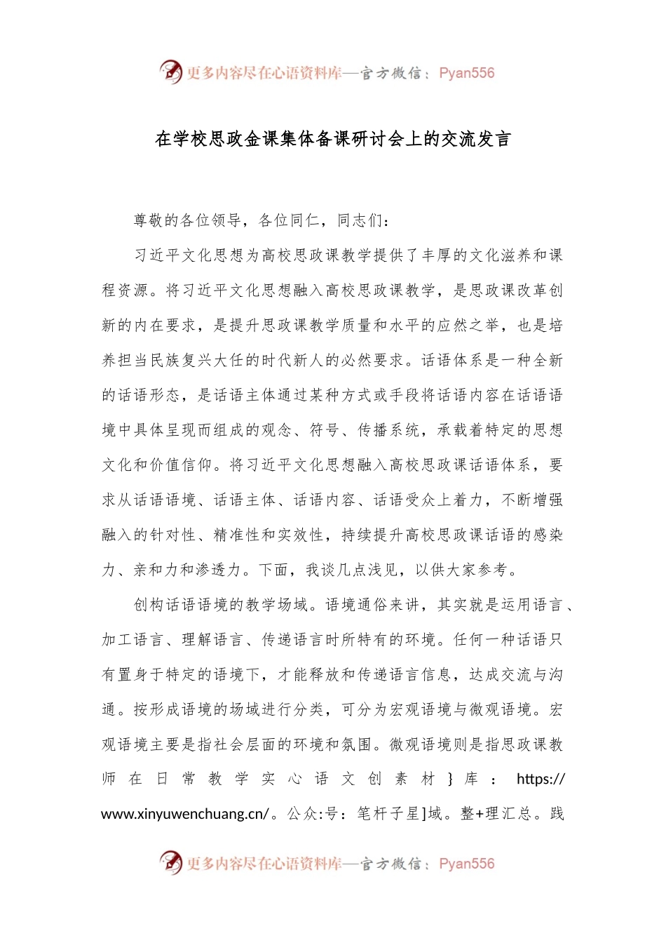 在学校思政金课集体备课研讨会上的交流发言.docx_第1页