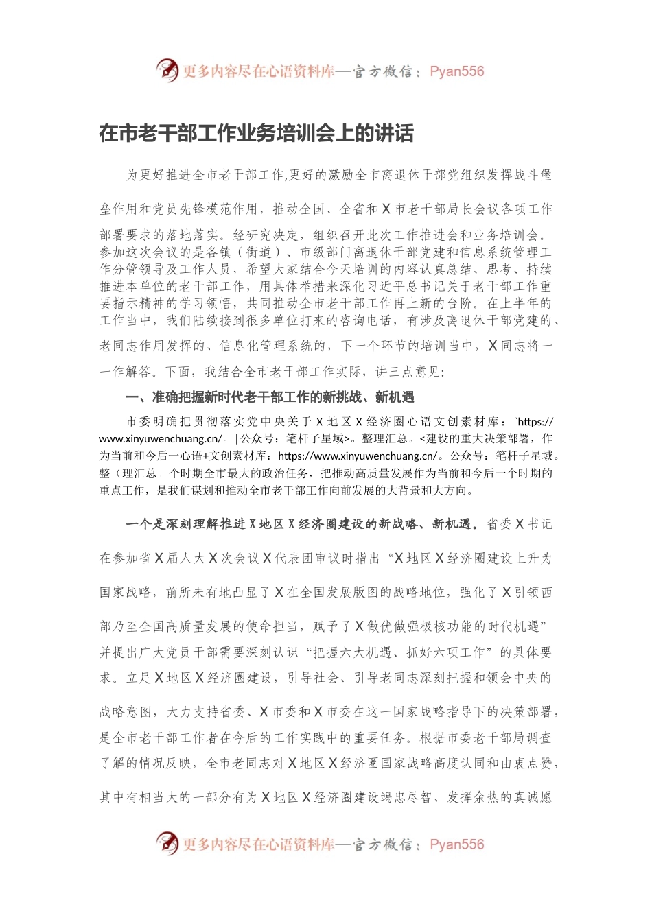 在市老干部工作业务培训会上的讲话.docx_第1页