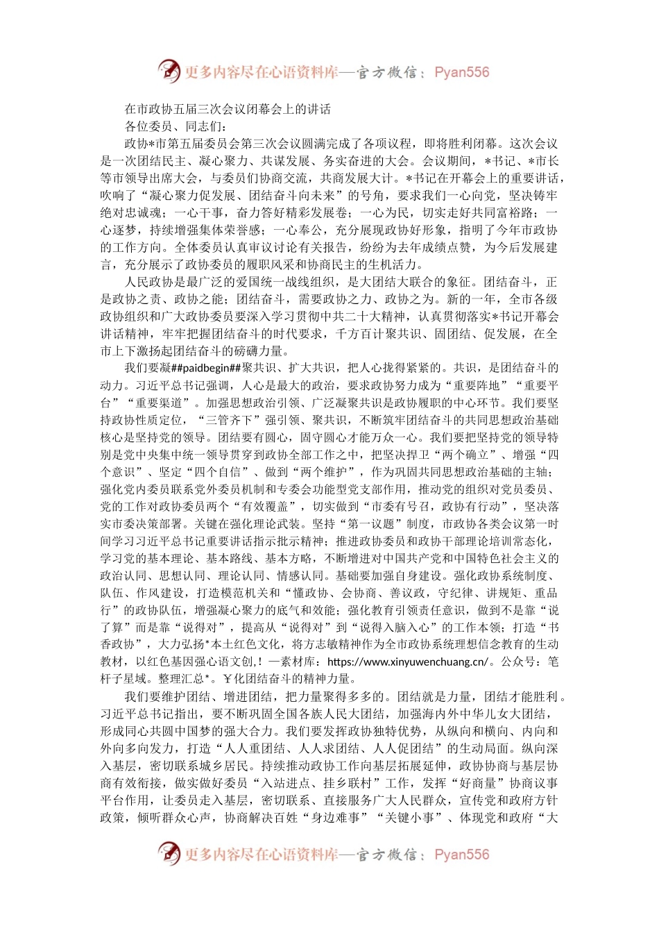 在市政协五届三次会议闭幕会上的讲话.docx_第1页