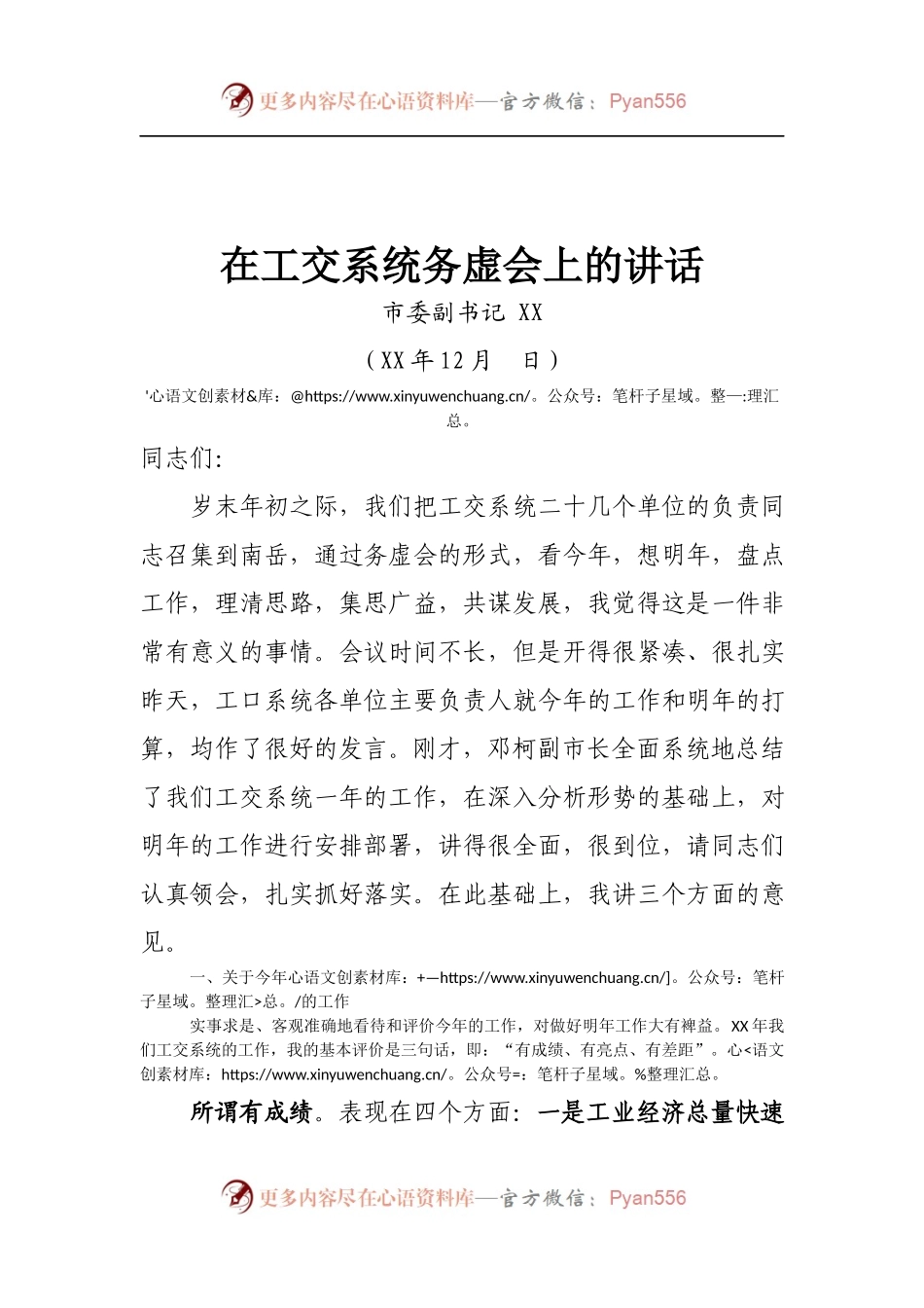 在工交系统务虚会上的讲话.docx_第1页
