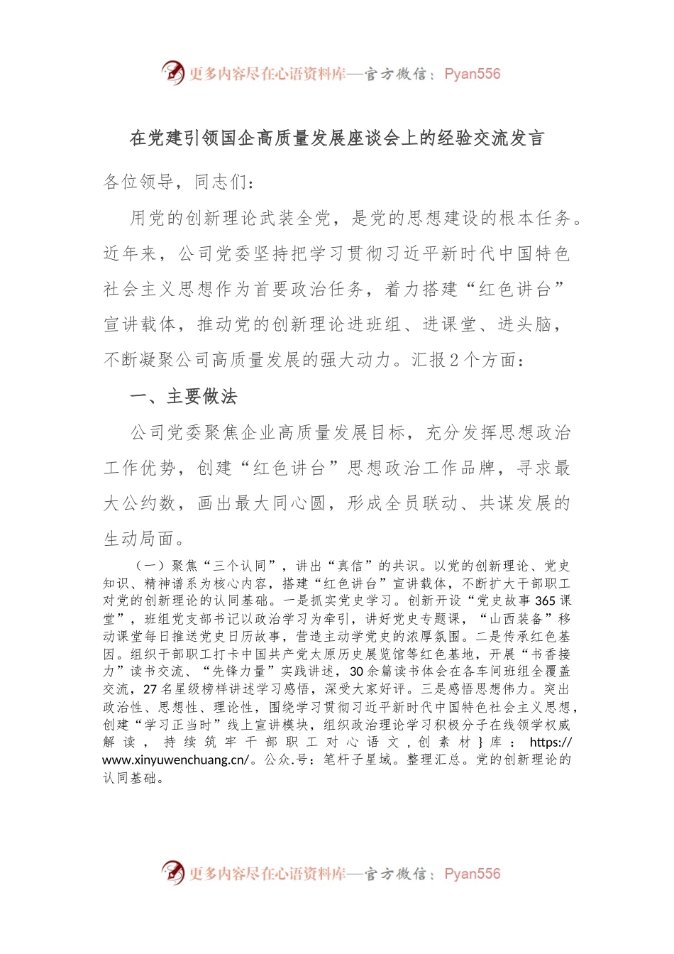 在党建引领国企高质量发展座谈会上的经验交流发言.docx_第1页