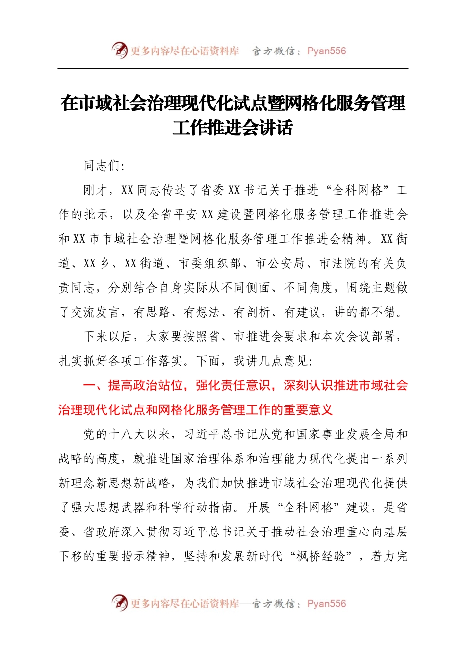 在市域社会治理现代化试点暨网格化服务管理工作推进会讲话.docx_第1页