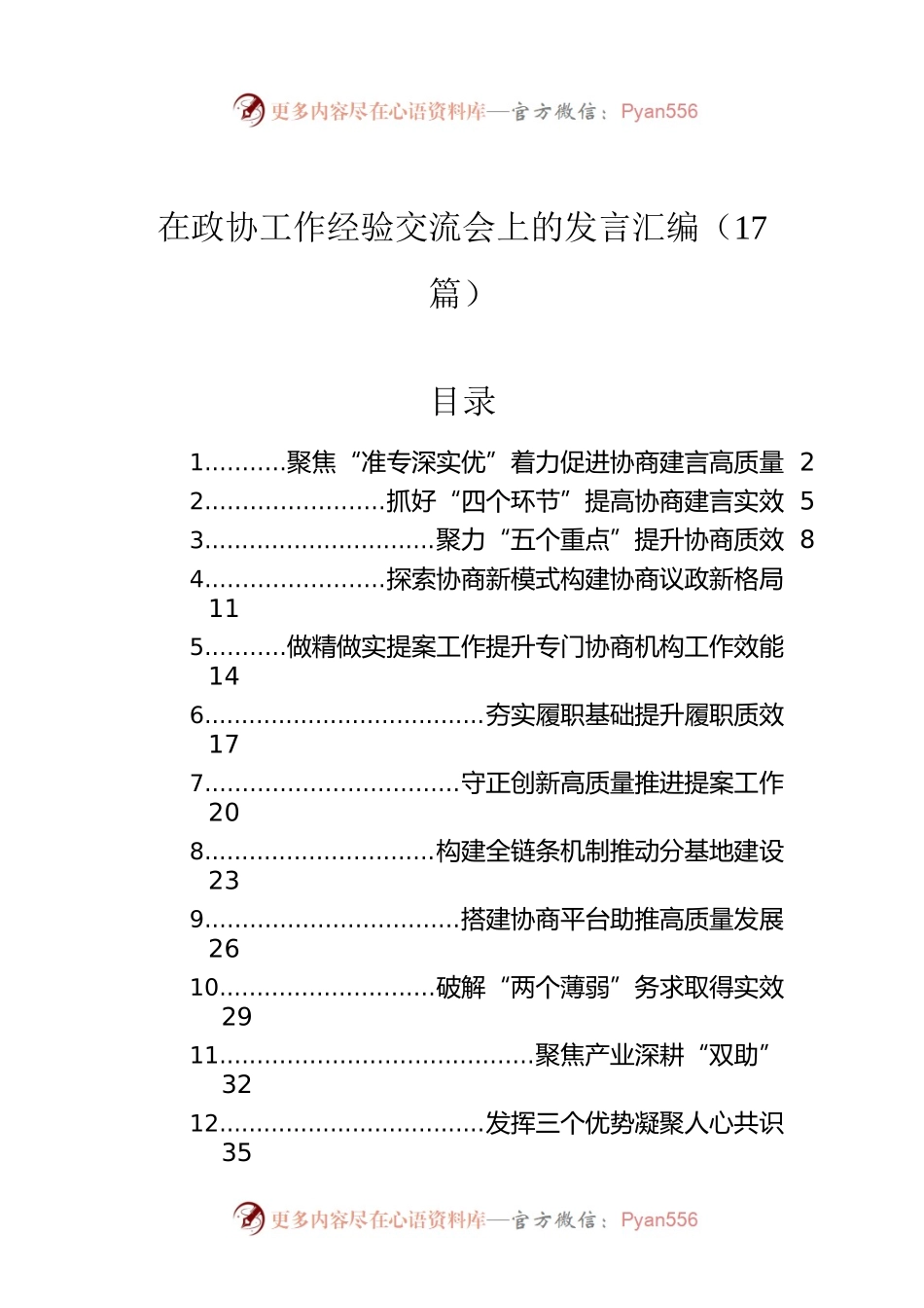 在政协工作经验交流会上的发言汇编（17篇）.docx_第1页