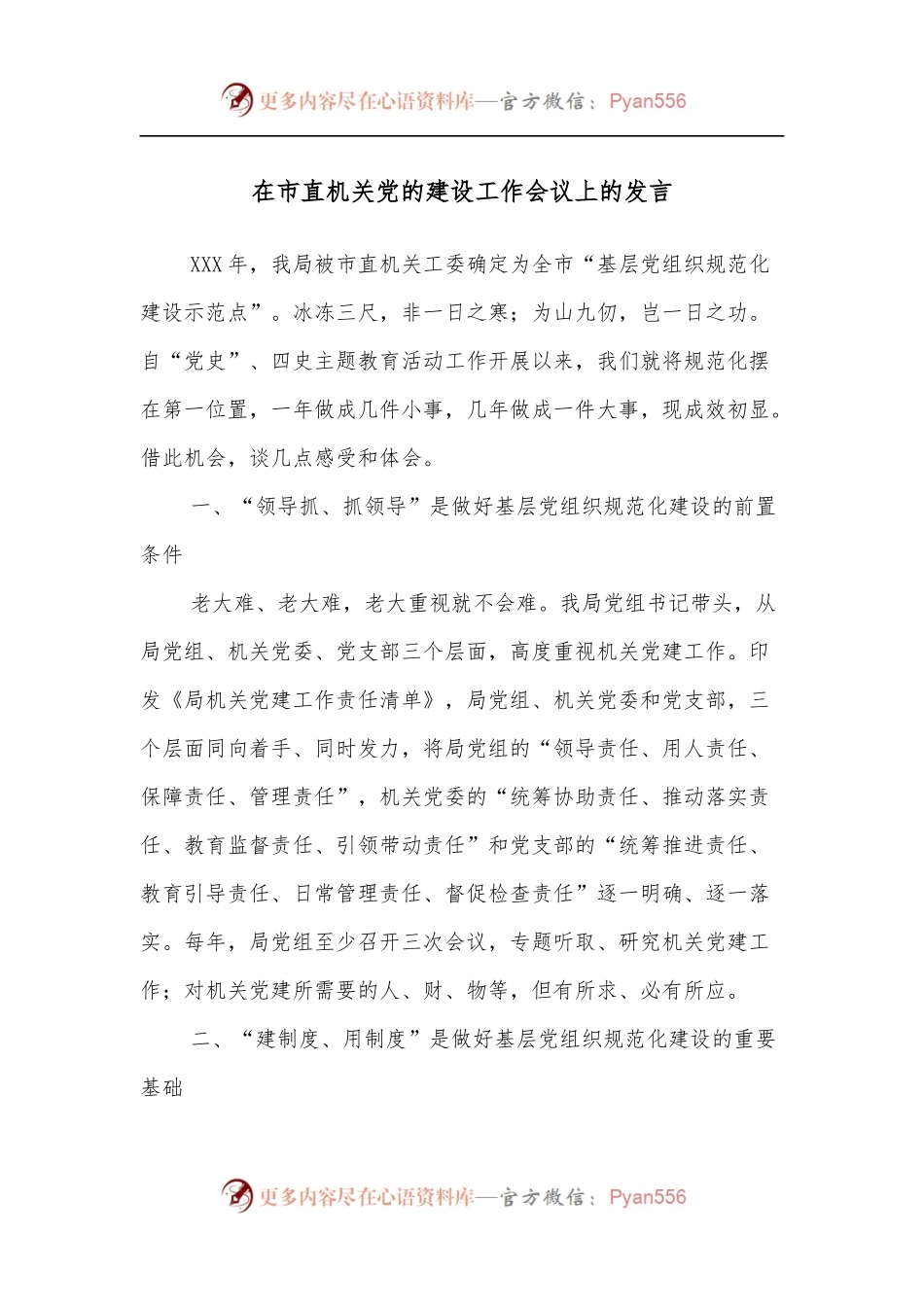 在市直机关党的建设工作会议上的发言.docx_第1页