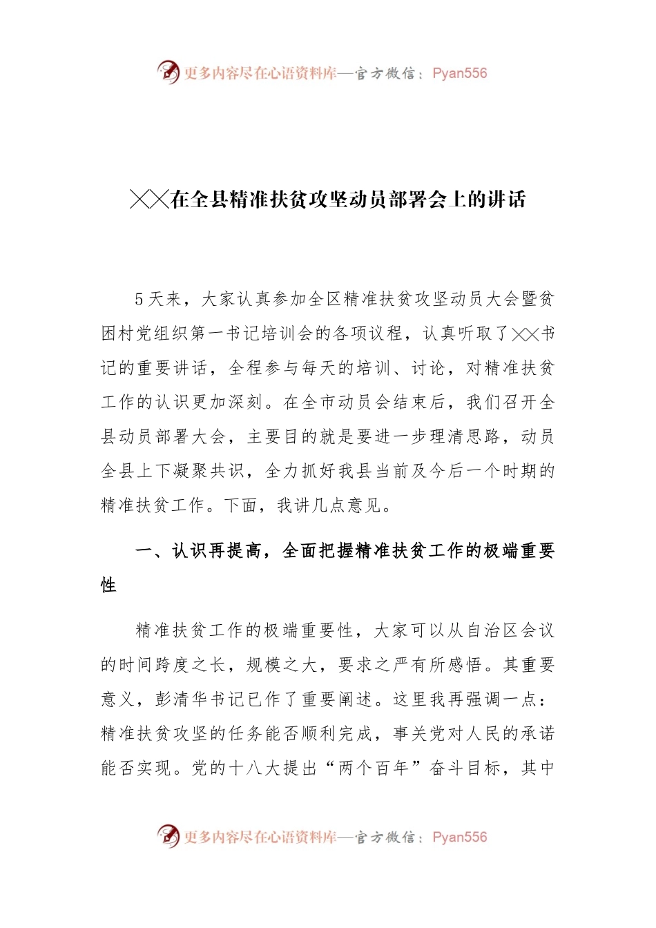 在全县精准扶贫攻坚动员部署会上的讲话.docx_第1页