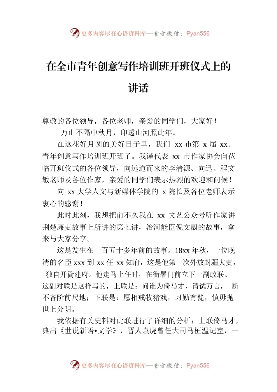 在全市青年创意写作培训班开班仪式上的讲话.docx_第1页