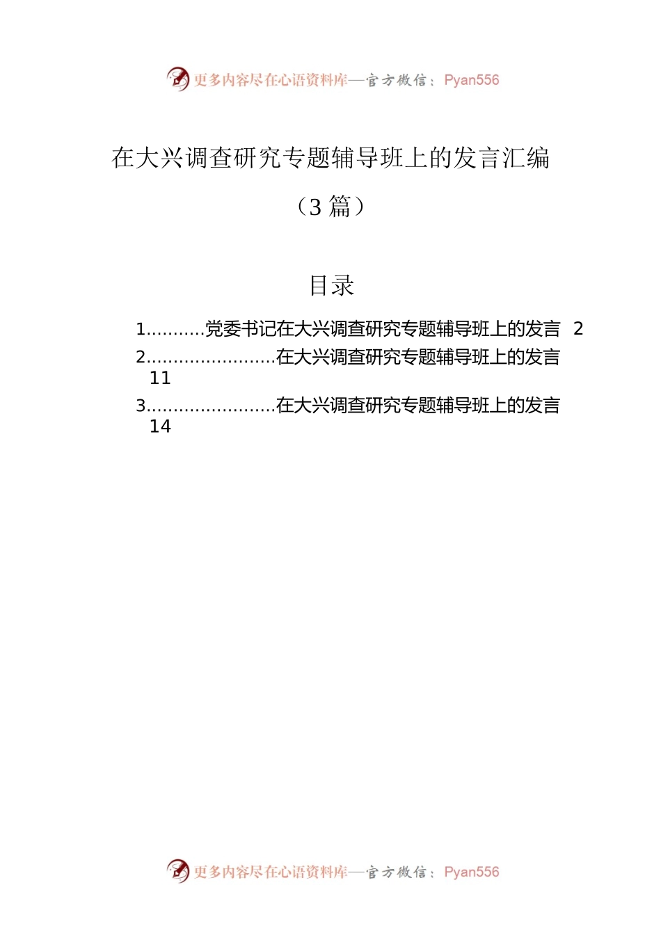 在大兴调查研究专题辅导班上的发言汇编（3篇）.docx_第1页